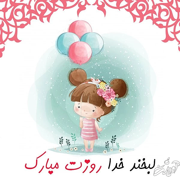 تبریک روز جهانی دختر ۲۰۲۱ + اس ام اس، عکس، پیام و متن جدید ۱۴۰۰